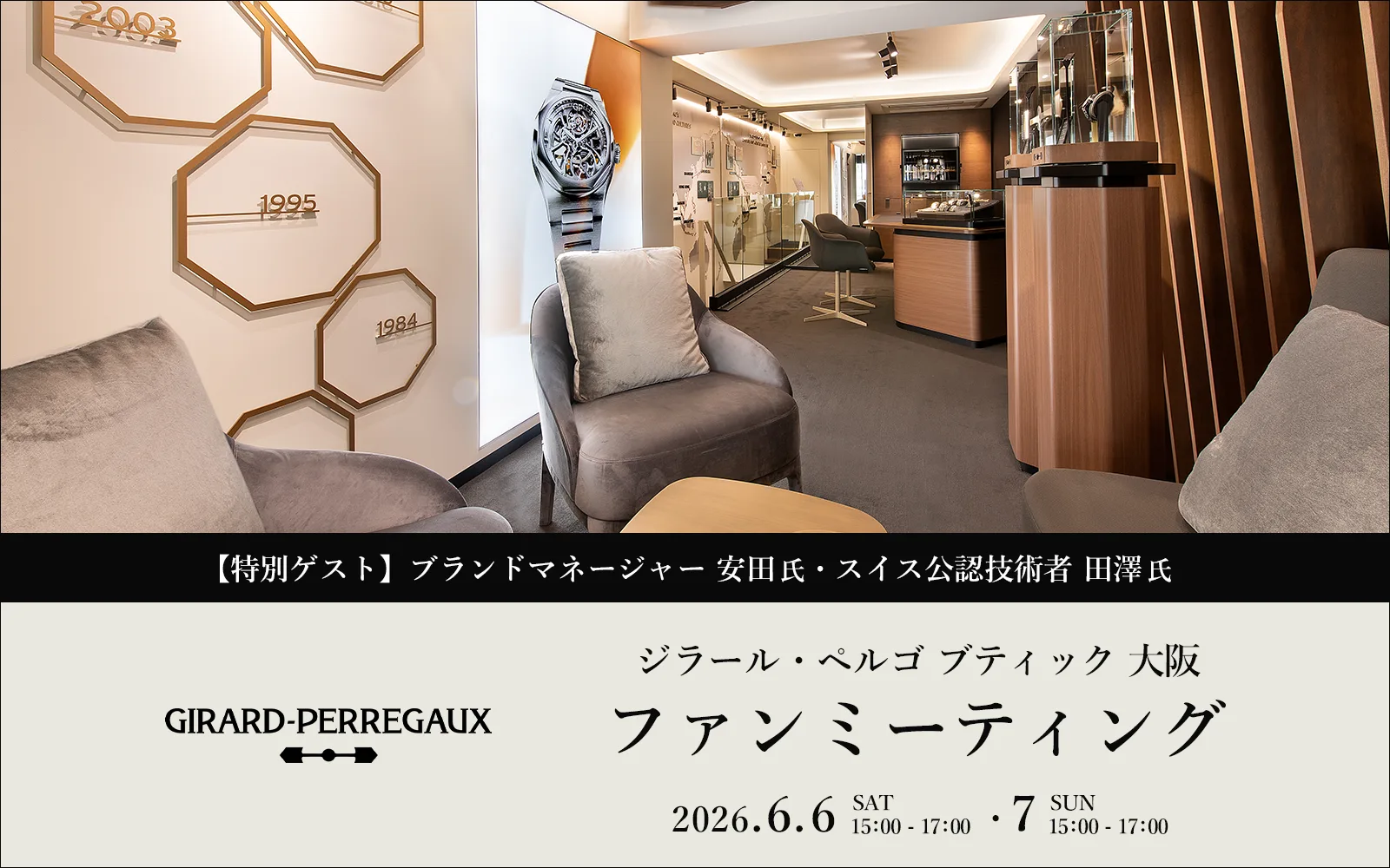 【ジラール・ペルゴ ブティック 大阪 ファンミーティング】ブランドマネージャー 安田氏 × スイス公認技術者 田澤氏 スペシャルトークセッション