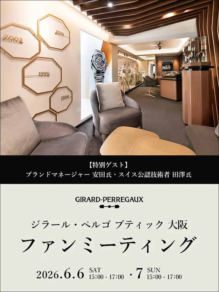 【ジラール・ペルゴ ブティック 大阪 ファンミーティング】ブランドマネージャー 安田氏 × スイス公認技術者 田澤氏 スペシャルトークセッション