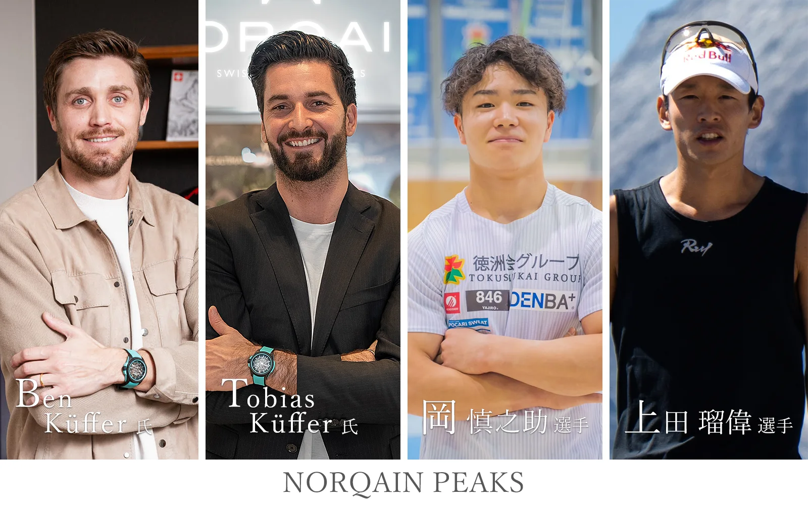 【ノルケイン スペシャルイベント開催 in 心斎橋店】ノルケイン × ノルケイナー（岡慎之助選手、上田瑠偉選手） スペシャルトークセッション